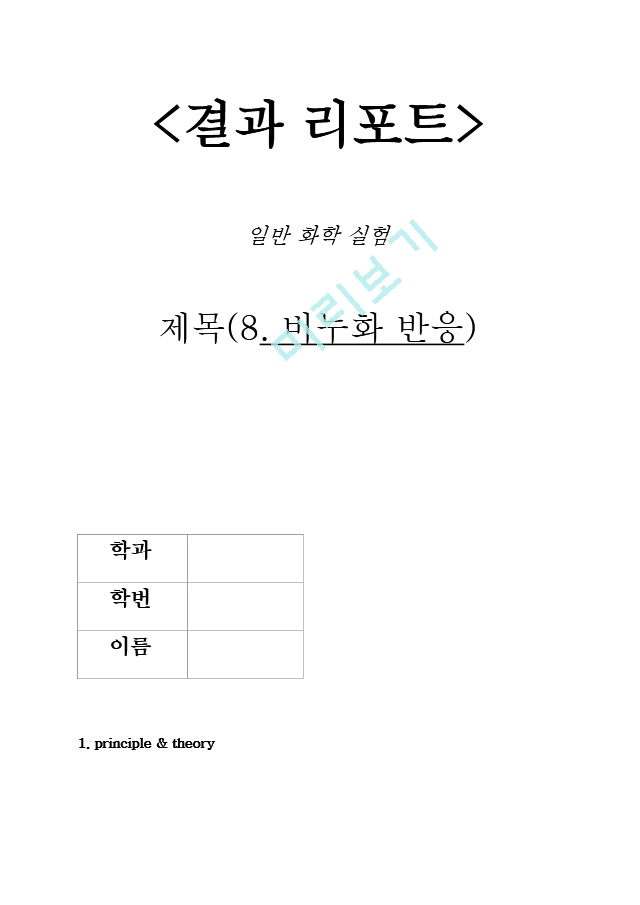 [화학조교의 A＋화학실험 결과 레포트] 비누화 반응.hwp